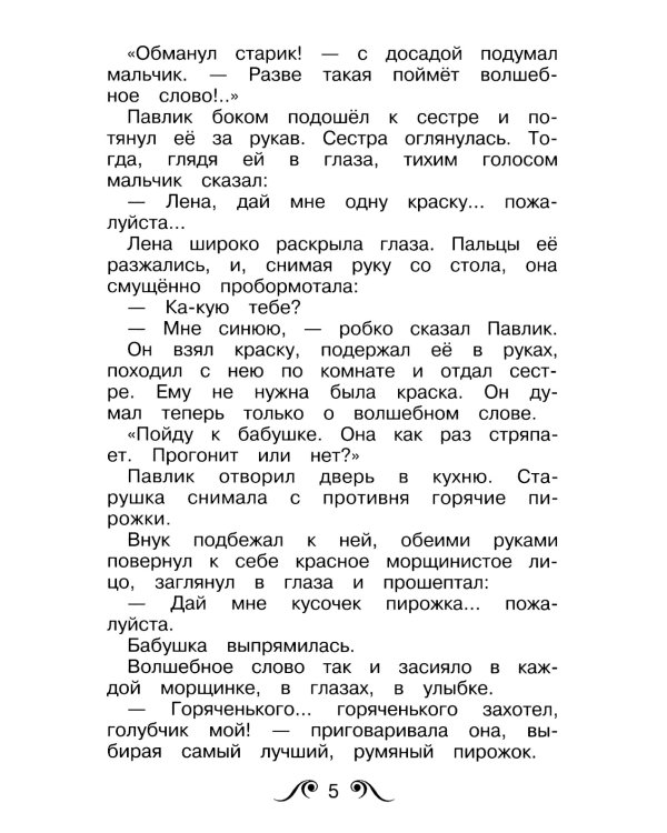 Волшебное слово: рассказы и сказки