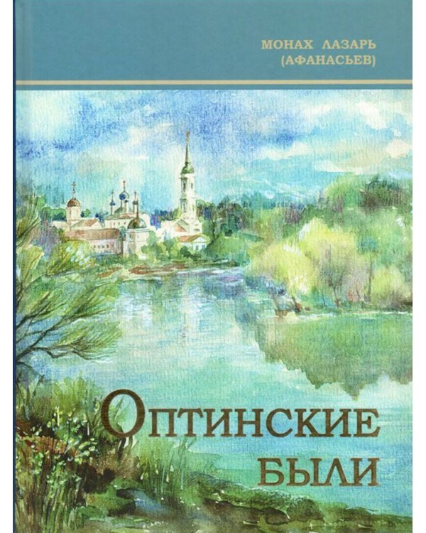 Оптинские были: очерки и рассказы из истории Введенской Оптиной Пустыни