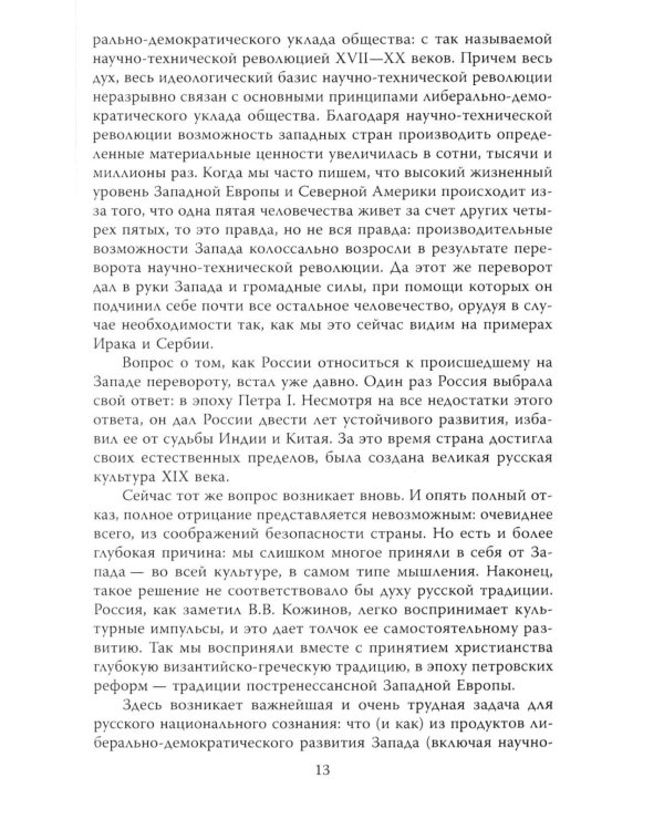 Почему мы выживем? Русский народ в битве цивилизаций