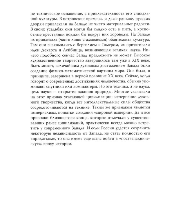 Почему мы выживем? Русский народ в битве цивилизаций