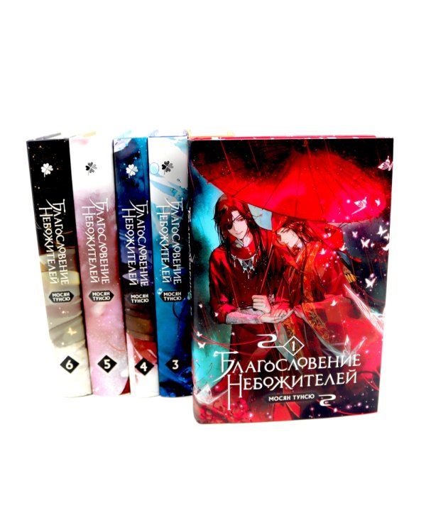 Благословение небожителей: В 6 т. (комплект из 6-ти книг)