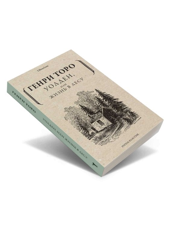 Уолден, или Жизнь в лесу