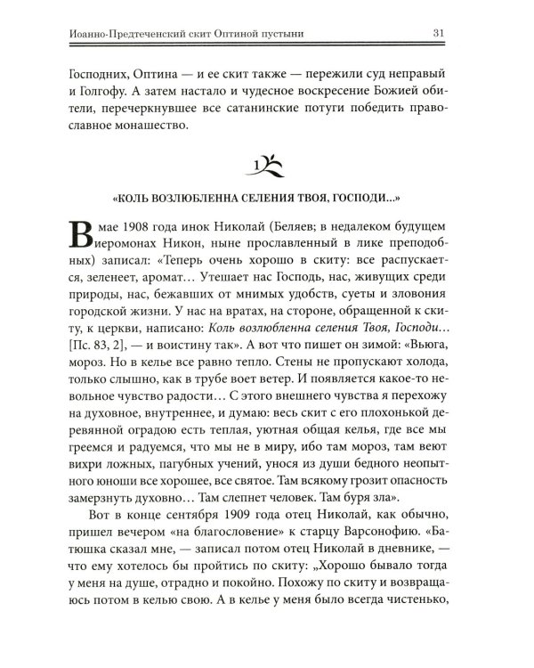 Оптинские были: очерки и рассказы из истории Введенской Оптиной Пустыни