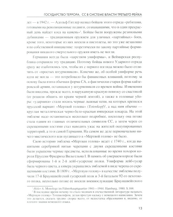 Государство террора. СС в системе власти Третьего рейха