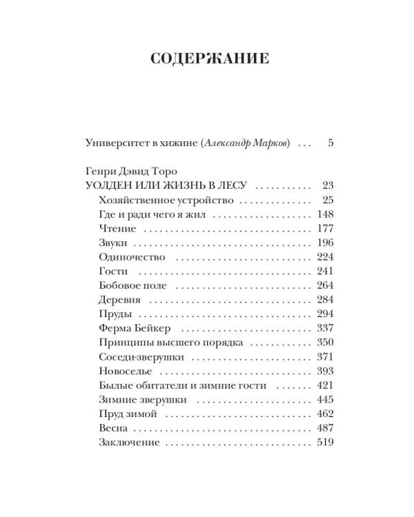 Уолден, или Жизнь в лесу