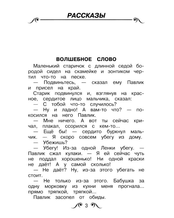 Волшебное слово: рассказы и сказки