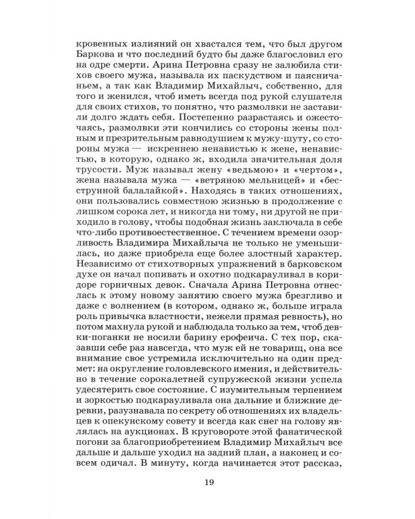 Господа Головлевы