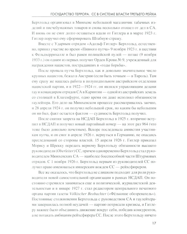 Государство террора. СС в системе власти Третьего рейха