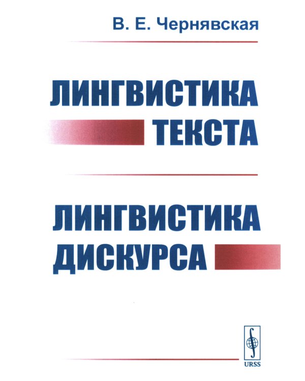 Лингвистика текста. Лингвистика дискурса