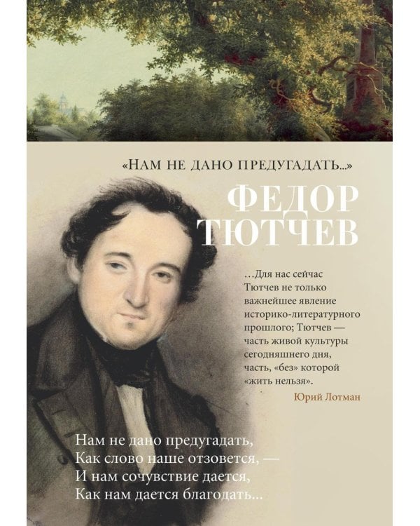 Нам не дано предугадать: стихотворения