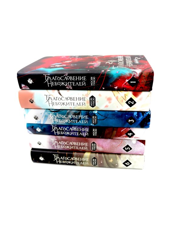 Благословение небожителей: В 6 т. (комплект из 6-ти книг)