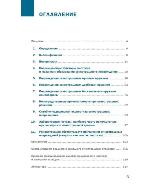 Судебно-медицинская экспертиза огнестрельной травмы. Учебное пособие