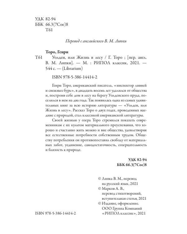 Уолден, или Жизнь в лесу