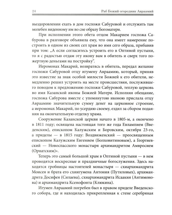 Оптинские были: очерки и рассказы из истории Введенской Оптиной Пустыни