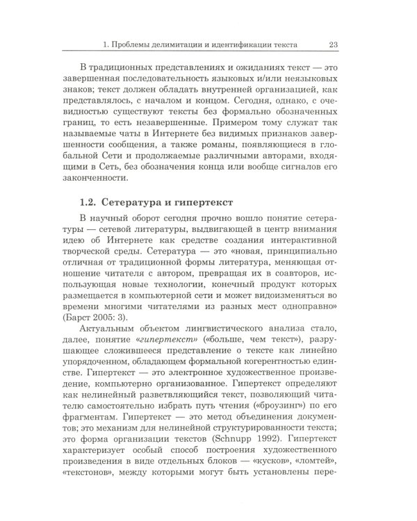 Лингвистика текста. Лингвистика дискурса