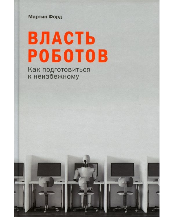 Власть роботов: Как подготовиться к неизбежному