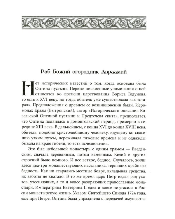Оптинские были: очерки и рассказы из истории Введенской Оптиной Пустыни