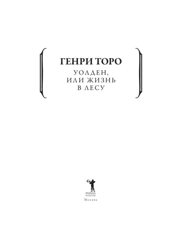 Уолден, или Жизнь в лесу