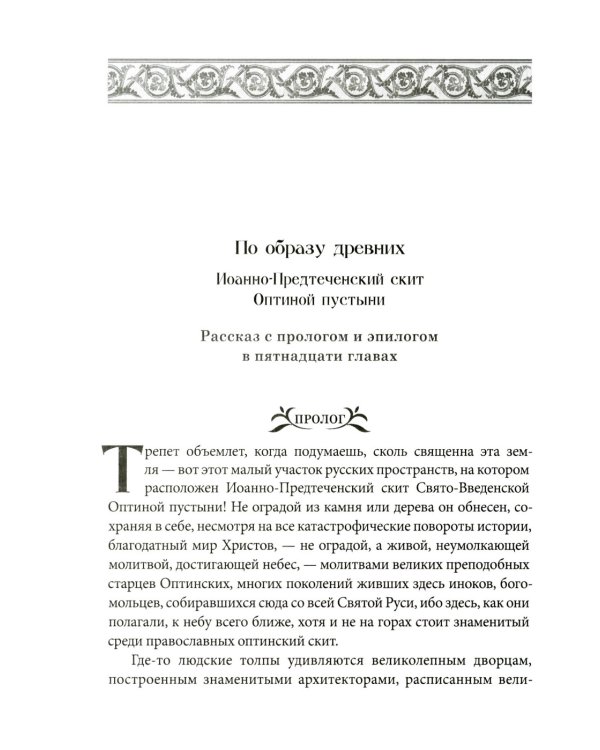 Оптинские были: очерки и рассказы из истории Введенской Оптиной Пустыни