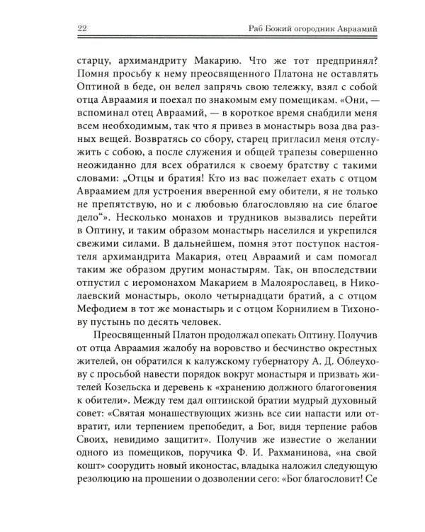 Оптинские были: очерки и рассказы из истории Введенской Оптиной Пустыни