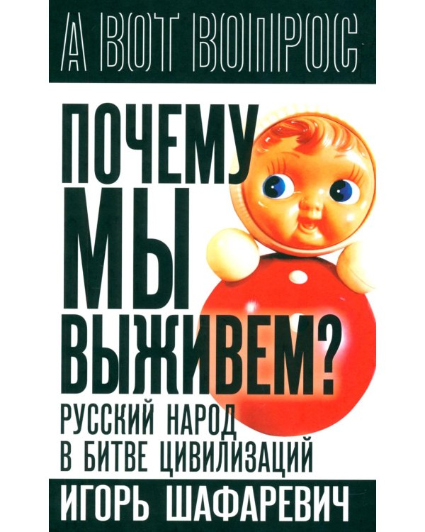 Почему мы выживем? Русский народ в битве цивилизаций