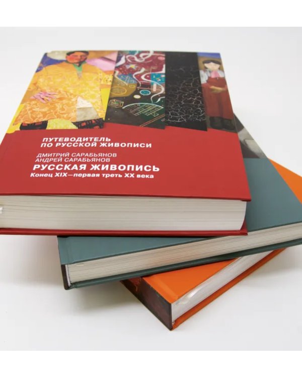 Путеводитель по русской живописи в 3-х книгах