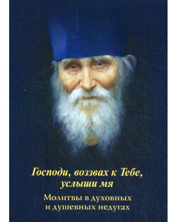 Господи, воззвах к Тебе, услыши мя. Молитвы в духовных и душевных недугах