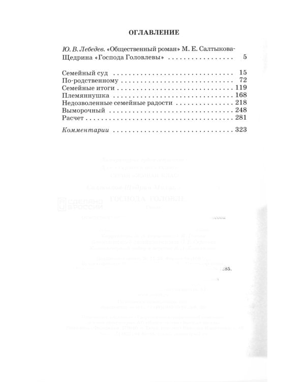 Господа Головлевы