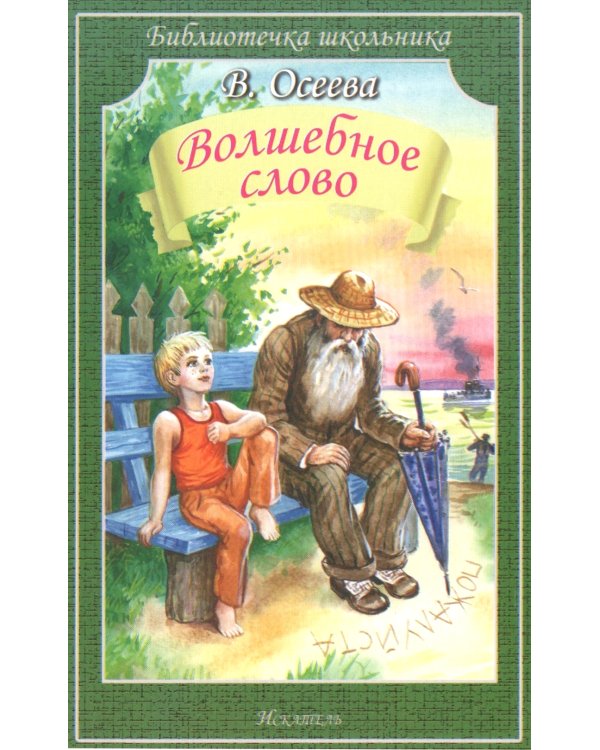 Волшебное слово: рассказы и сказки