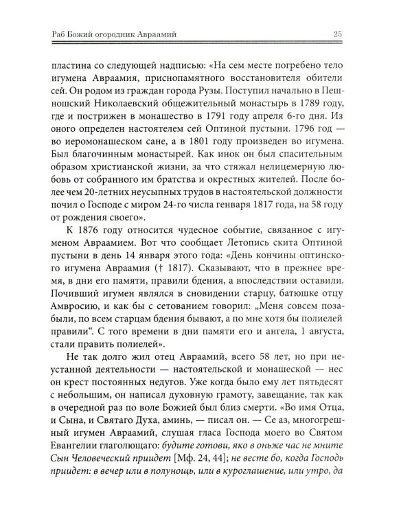 Оптинские были: очерки и рассказы из истории Введенской Оптиной Пустыни