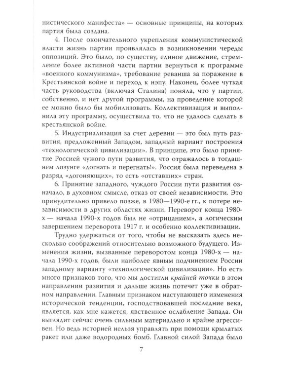 Почему мы выживем? Русский народ в битве цивилизаций