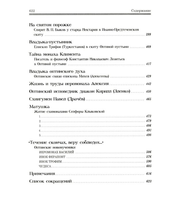 Оптинские были: очерки и рассказы из истории Введенской Оптиной Пустыни