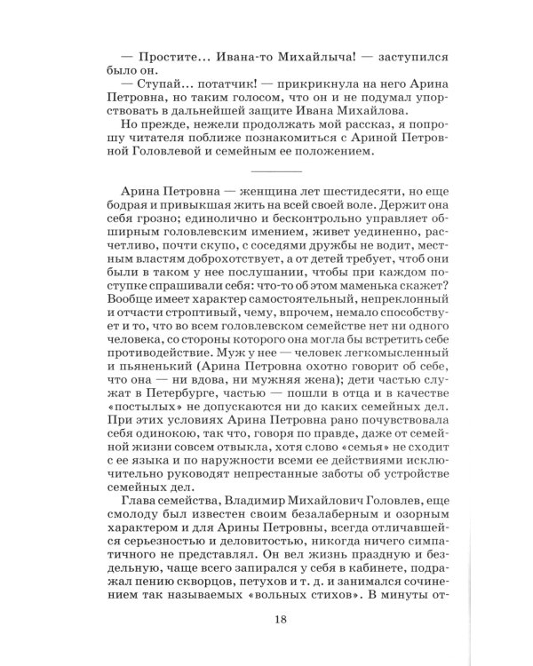 Господа Головлевы