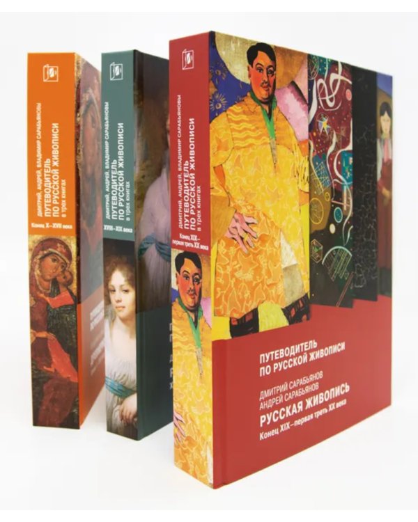 Путеводитель по русской живописи в 3-х книгах