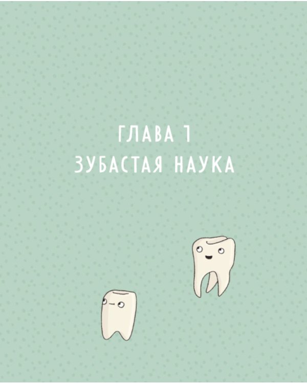 Зубастая энциклопедия