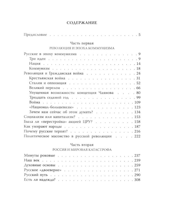Почему мы выживем? Русский народ в битве цивилизаций