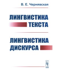 Лингвистика текста. Лингвистика дискурса