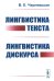 Лингвистика текста. Лингвистика дискурса