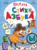 Веселая стихазбука