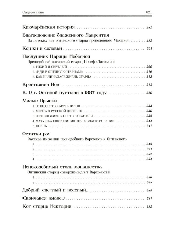 Оптинские были: очерки и рассказы из истории Введенской Оптиной Пустыни