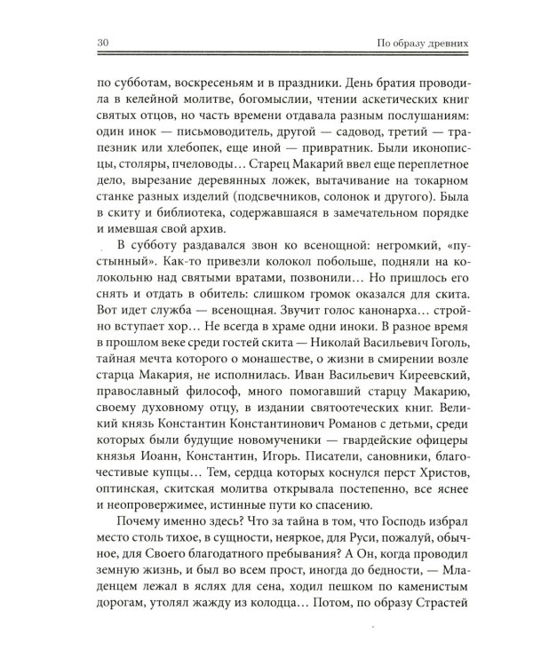 Оптинские были: очерки и рассказы из истории Введенской Оптиной Пустыни