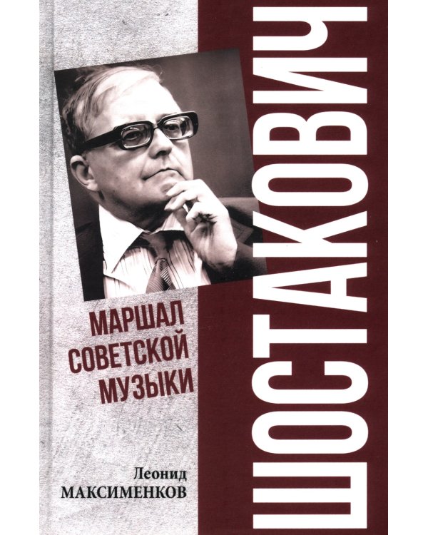 Шостакович. Маршал советской музыки