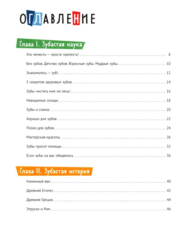 Зубастая энциклопедия