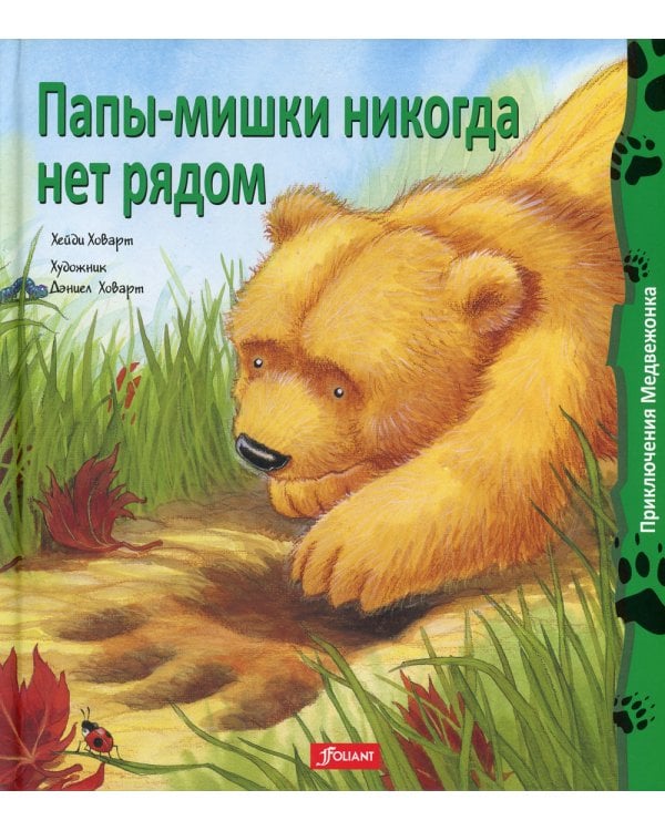 Папы-мишки никогда нет рядом: сказка