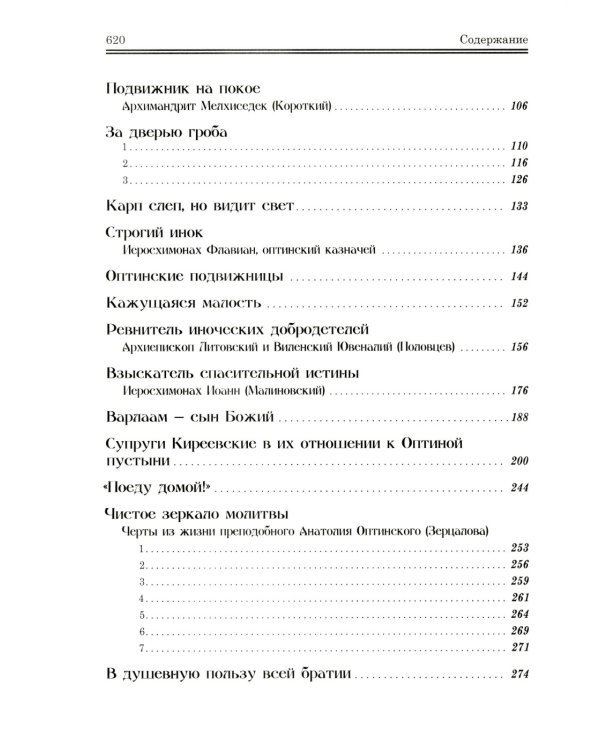 Оптинские были: очерки и рассказы из истории Введенской Оптиной Пустыни