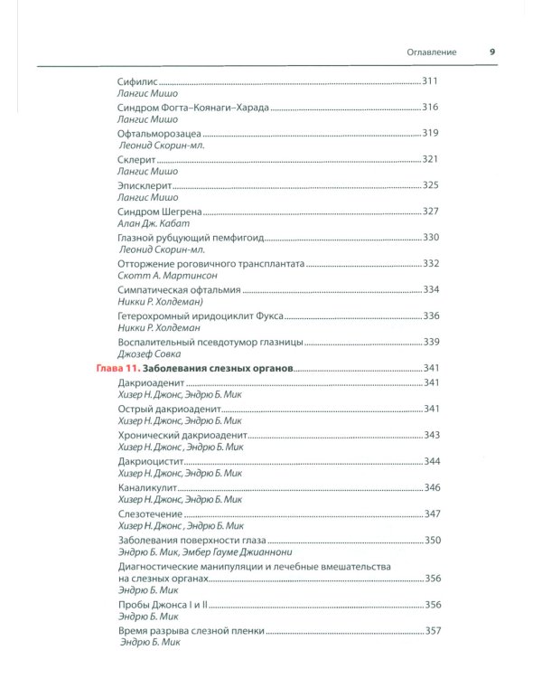 Офтальмотерапия. Клиническое руководство
