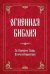 Огненная Библия. За Покровом Тайны Второго Пришествия