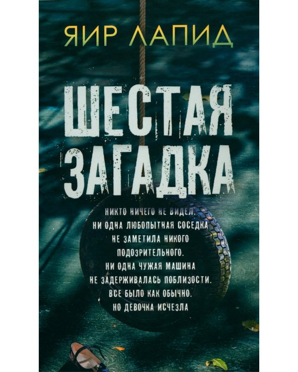 Шестая загадка