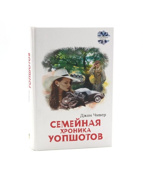 Семья Резо: трилогия. Семейная хроника Уопшотов; Скандал в семействе Уопшотов (комплект из 2-х книг)