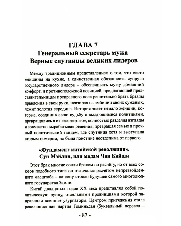 Женщины в политике. От Семирамиды до Дарьи Дугиной